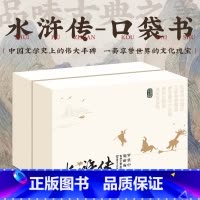 口袋典藏四大名著:水浒传(全8册) [正版]口袋典藏四大名著全套30册红楼梦西游记三国演义水浒传儿童版四大名著原著小学生