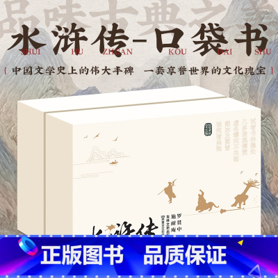 口袋典藏四大名著:水浒传(全8册) [正版]口袋典藏四大名著全套30册红楼梦西游记三国演义水浒传儿童版四大名著原著小学生
