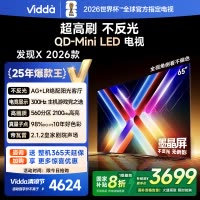 Vidda发现X 2026款65英寸 300Hz超高刷 墨晶屏QD-Mini LED 海信电视液晶家用65VX5Q