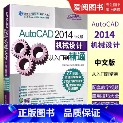 [正版]AutoCAD 2014中文版机械设计从入门到精通 cad机械制图教程书籍