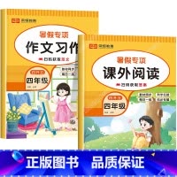 [四升五][共2本]课外阅读+作文习作 小学四年级 [正版]暑假阅读与习作四升五衔接作业人教版小学四年级下册语文课外阅读