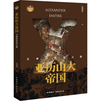 醉染图书亚历山大帝国 天神的东征之路9787507849974