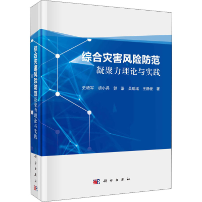 醉染图书综合灾害风险防范凝聚力理论与实践9787030667854