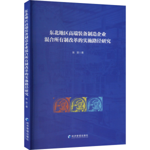 正版新书]东北地区高端装备制造企业混合所有制改革的实施路径张