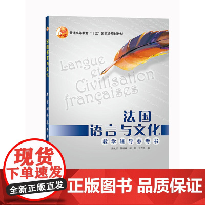 法国语言与文化(教学辅导参考书)(19新) 预计发货12.25