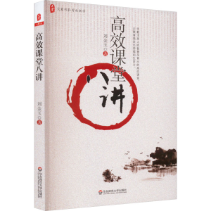 [M]高效课堂八讲 刘金玉 著 -9787561778173