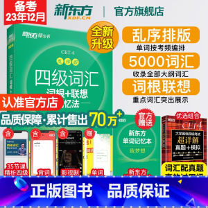四级听力+翻译+阅读+写作[专项训练] [正版]四级英语词汇单词书 备考2023年12月四级词汇词根+联想记忆法乱序版