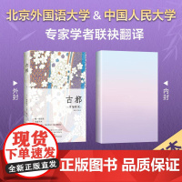 古都川端康成 诺贝尔文学奖得主名著外国小说日本文学经典正版图书籍南海出版公司