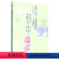 [正版]读懂初中生(心理教师的咨询手记修订本)