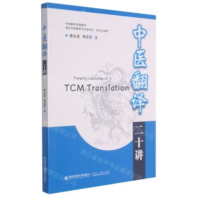 [N]中医翻译二十讲(适合中医翻译方向本科生研究生使用中医翻译专题教材)-9787560582481