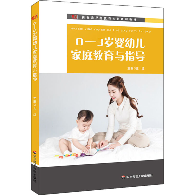 醉染图书0-3岁婴幼儿家庭教育与指导97875675953