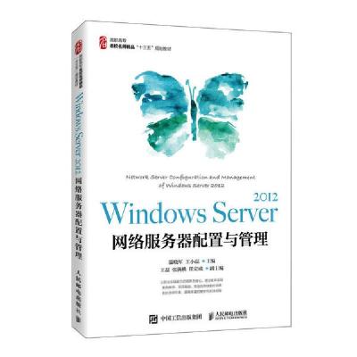 正版新书]Windows Server2012网络服务器配置与管理(高职高专名