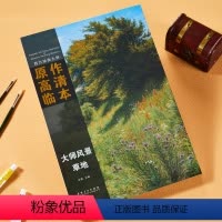 [正版]西方大师原作高清临本 大师风景草地印象派500年经典全集色彩装饰画 西方绘画大师油画风景临摹写生大师作品大师