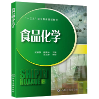 音像食品化学(十三五职业教育规划教材)编者:武爱群//谢建华