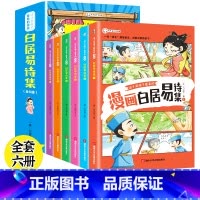 这才孩子爱看的漫画:白居易诗集 [正版]这才孩子爱看的漫画苏东坡李白杜甫白居易文集小学生有声彩绘版原著青少年彩图美绘版写