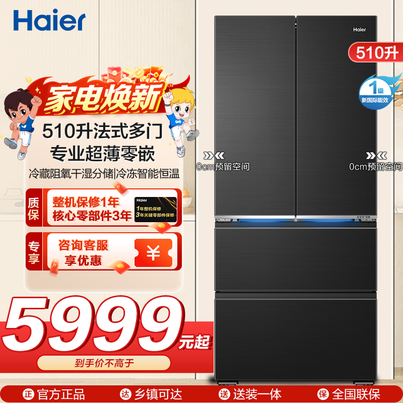 海尔(Haier)510升 法式多门冰箱594mm专业超薄零嵌 冷藏阻氧干湿分储、冷冻智能恒温