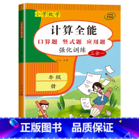计算全能(数学同步练习题) 四年级上 [正版]1-6年级 小学数学计算题强化训练一二年级上册三升四升五升六年级口算题卡天