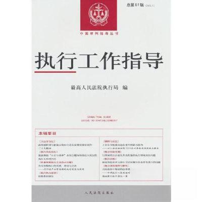 正版新书]执行工作指导(2022.1)总第81辑人民法院出版社978751