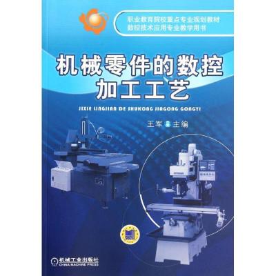 正版新书]机械零件的数控加工工艺王军 编 著作9787111344056