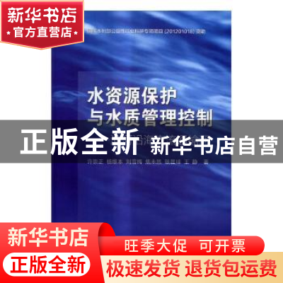 正版 水资源保护与水质管理控制:淮河沿海支流通榆河 许崇正[等]