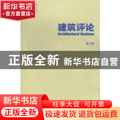 正版 建筑评论:第三辑 金磊主编 天津大学出版社 9787561846698