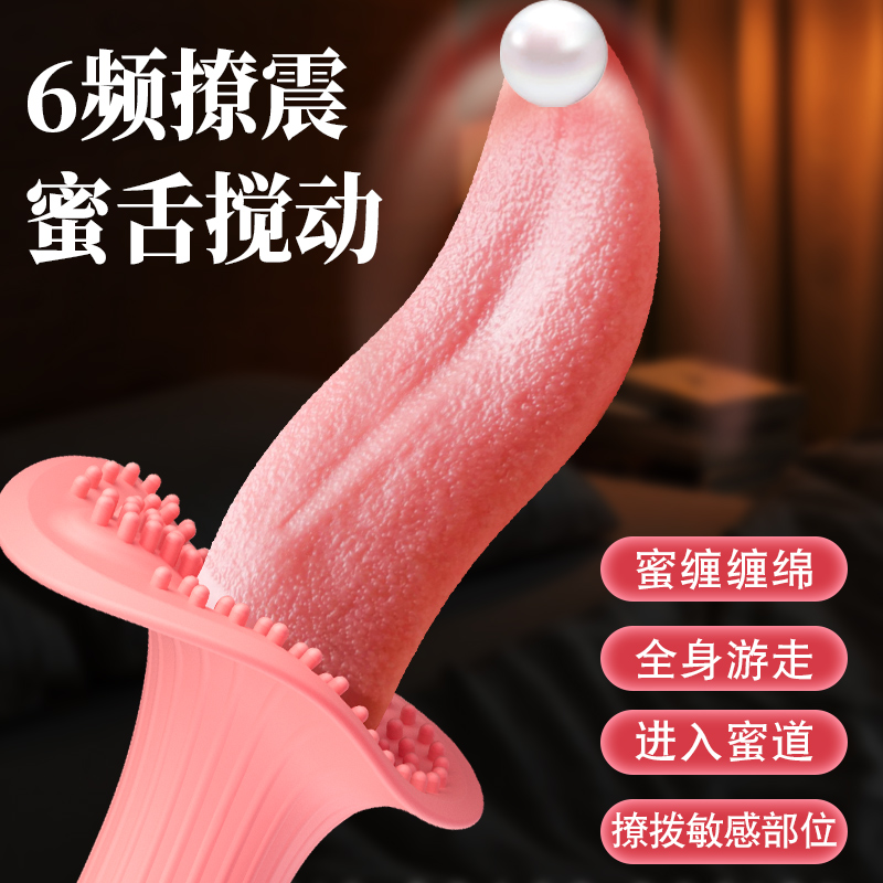 舌头舌舔蒂吮吸自慰器震动棒情趣用品女性专用玩具成人高潮神器成人用品情趣性工具房事刺激