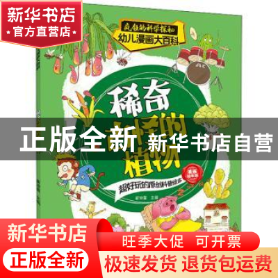 正版 稀奇古怪的植物 崔钟雷 南京大学出版社 9787305253973 书籍
