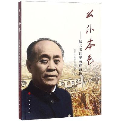 正版新书]公仆本色:陕北老红军黄静波传郭兆文9787010194547