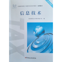 正版新书]信息技术国家税务总局写组9787567805972