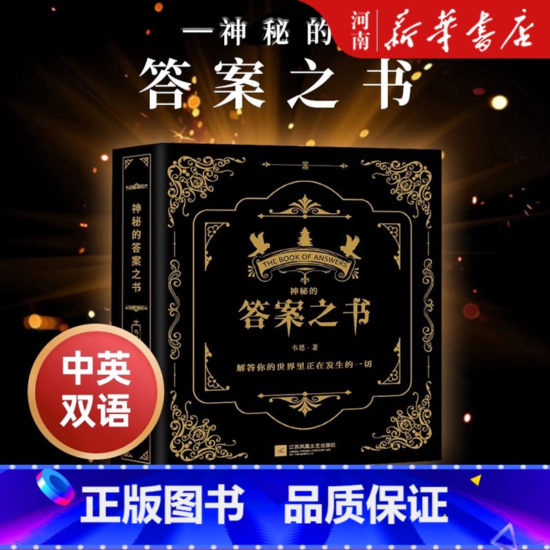 [正版]神秘的答案之书 生活问题解答之书 向往的生活 吐槽大会都在玩的 神秘的答案之书