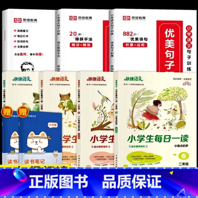[二年级阅读]优美句子套装+每日一读 全7册(赠读书笔记本) 小学通用 [正版]荣恒小学生优美句子积累大全语文修辞手法专