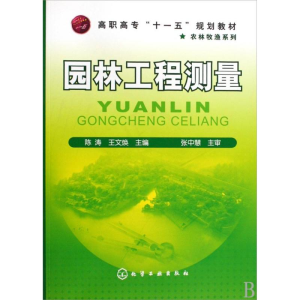 醉染图书园林工程测量(陈涛)9787122063960