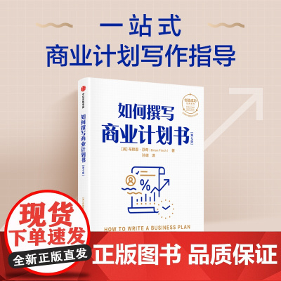 如何撰写商业计划书 第七版 布赖恩芬奇著 创造成功经典系列 一站式商业计划写作指导 学会拆解商业计划书