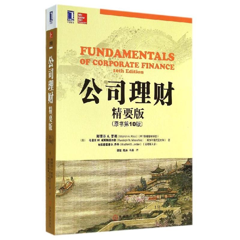 正版新书]公司理财(精要版)(原书第10版)/(美)斯蒂芬A.罗斯(美)