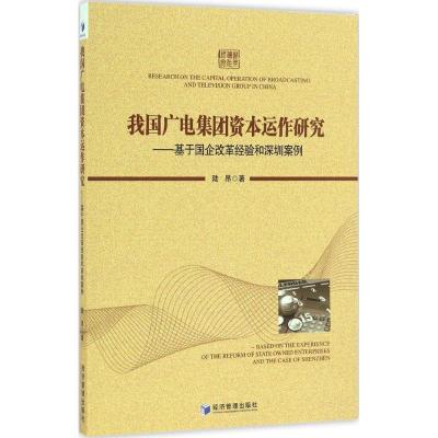 正版新书]我国广电集团资本运作研究:基于国企改革经验和深圳案