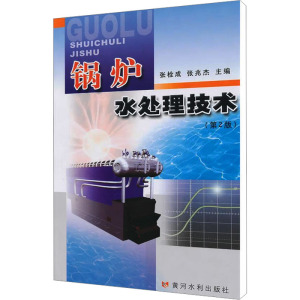 [M]锅炉水处理技术(第2版)-9787807348177