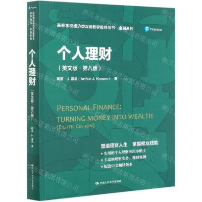 [N]个人理财(英文版第8版高等学校经济类双语教学推荐用书)/金融系列-9787300288161