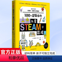 [正版]100个超简单的儿童STEAM游戏[3-6岁]献给未来的科学家、工程师和艺术家们 安德烈亚斯卡尔佐伊 译马纶