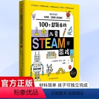 [正版]100个超简单的儿童STEAM游戏[3-6岁]献给未来的科学家、工程师和艺术家们 安德烈亚斯卡尔佐伊 译马纶