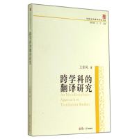 [M]跨学科的翻译研究-9787309104684
