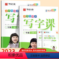 一年级上下册同步写字课(大开本) 小学通用 [正版]华夏万卷字帖写字课一年级二年级上下册练字帖三四五年级下册小学生同步练