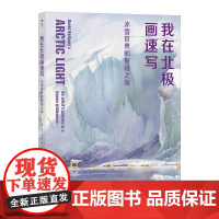 我在北极画速写:冰雪世界的探险之旅 后浪 正版书籍