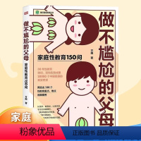 [正版]做不尴尬的父母方刚原著家庭性教育150问 儿童的性教育知识百科全书 给男孩女孩的身体书 3-6-12岁儿童家庭