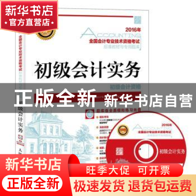 正版 初级会计实务 全国会计专业技术资格考试命题研究中心 人民