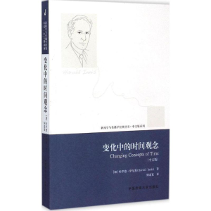 [M]变化中的时间观念-9787565713729