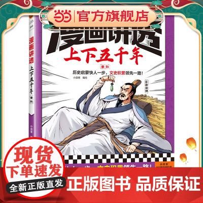 漫画讲透上下五千年.春秋(历史启蒙快人一步,文史积累一路!助力孩子学习历史语文!)(小读客少儿国学漫画文库)