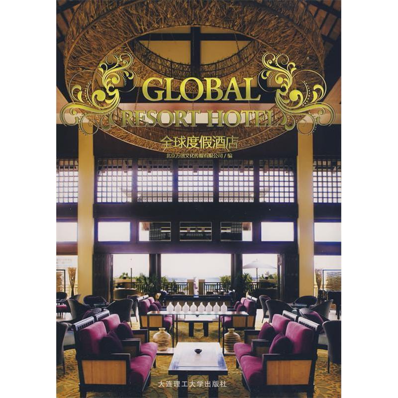 正版新书]*全球度假酒店(景观与建筑设计系列)北京万创文化传媒