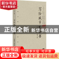 正版 写给城市的情书:《新周刊》城市观 《新周刊》杂志社编著