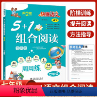 7年级(5+1组合阅读) 初中通用 [正版]第2版快捷语文周周练七八九年级年级上下册5+1组合阅读活页版第2版五合一初中