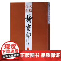 正版 名篇佳句诗书印 山东美术出版社